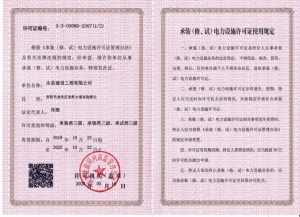 承裝類(lèi)三級(jí)、承修類(lèi)三級(jí)、承試類(lèi)三級(jí)