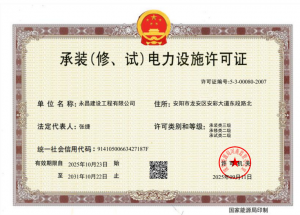 承裝類三級(jí)、承修類二級(jí)、承試類二級(jí)